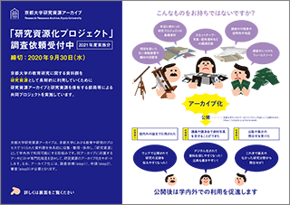 京都大学研究資源化プロジェクト調査募集チラシ（2020年度実施分）