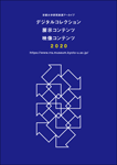 京都大学研究資源アーカイブ デジタルコレクションガイド
