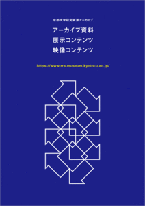 京都大学研究資源アーカイブ ガイド